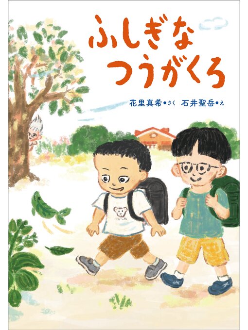 花里真希作のふしぎなつうがくろの作品詳細 - 予約可能